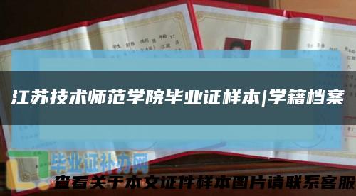 江苏技术师范学院毕业证样本|学籍档案缩略图