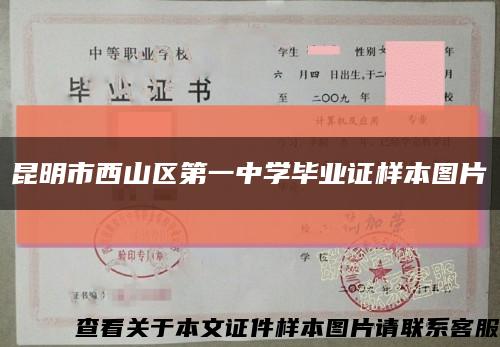 昆明市西山区第一中学毕业证样本图片缩略图