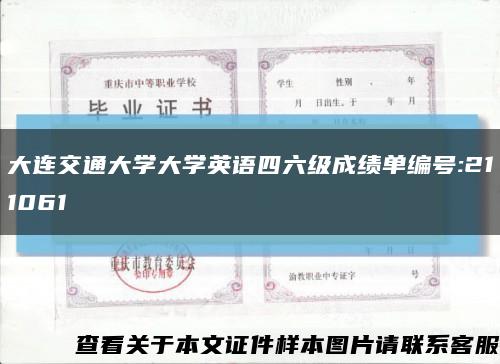 大连交通大学大学英语四六级成绩单编号:211061缩略图