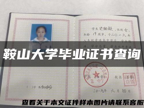 鞍山大学毕业证书查询缩略图