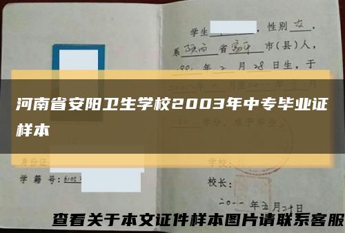 河南省安阳卫生学校2003年中专毕业证样本缩略图