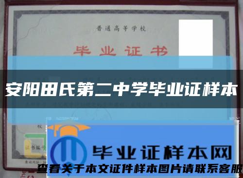 安阳田氏第二中学毕业证样本缩略图