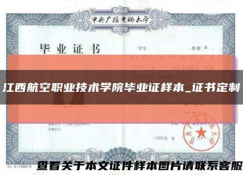 江西航空职业技术学院毕业证样本_证书定制缩略图