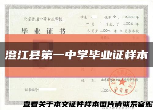 澄江县第一中学毕业证样本缩略图