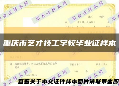 重庆市艺才技工学校毕业证样本缩略图