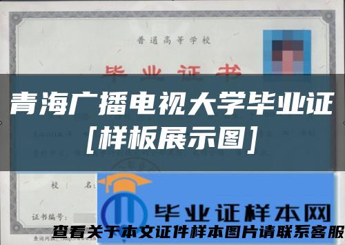 青海广播电视大学毕业证
[样板展示图]缩略图