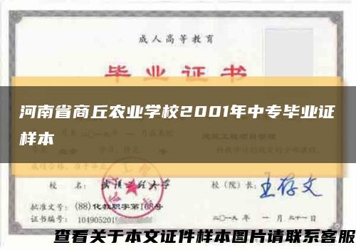 河南省商丘农业学校2001年中专毕业证样本缩略图