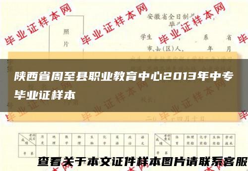陕西省周至县职业教育中心2013年中专毕业证样本缩略图