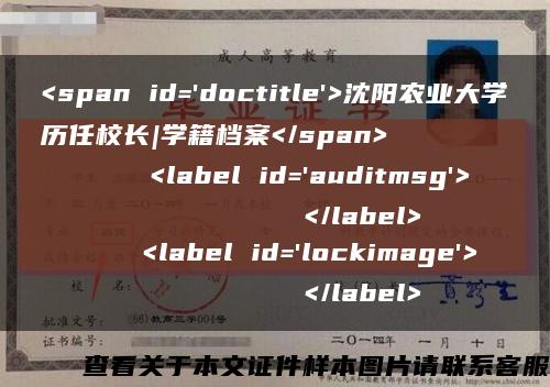 <span id='doctitle'>沈阳农业大学历任校长|学籍档案</span>
    <label id='auditmsg'>
          </label>
    <label id='lockimage'>
          </label>缩略图