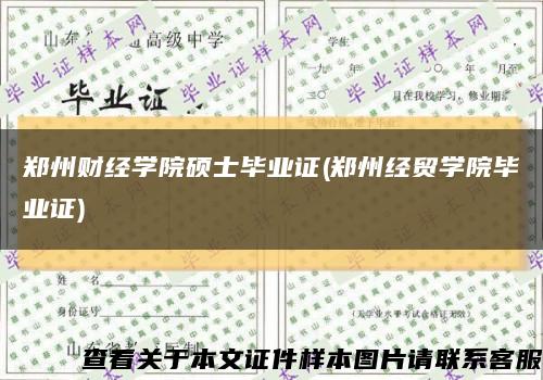 郑州财经学院硕士毕业证(郑州经贸学院毕业证)缩略图