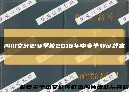 四川文轩职业学校2016年中专毕业证样本缩略图