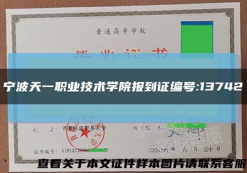 宁波天一职业技术学院报到证编号:13742缩略图