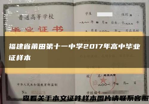 福建省莆田第十一中学2017年高中毕业证样本缩略图