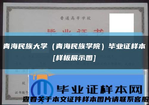 青海民族大学（青海民族学院）毕业证样本
[样板展示图]缩略图
