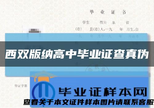 西双版纳高中毕业证查真伪缩略图