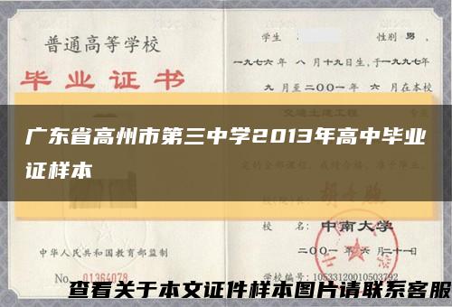 广东省高州市第三中学2013年高中毕业证样本缩略图
