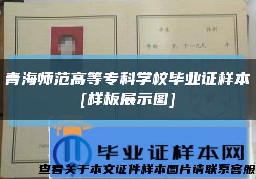 青海师范高等专科学校毕业证样本
[样板展示图]缩略图