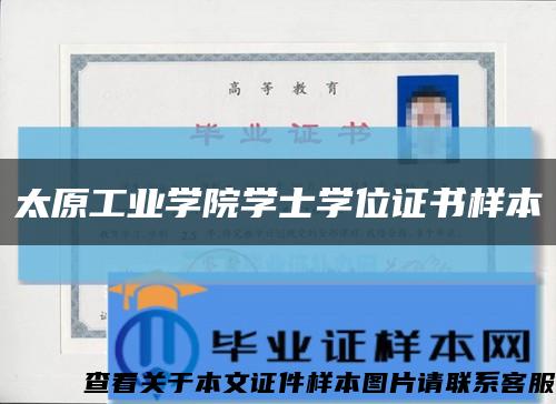 太原工业学院学士学位证书样本缩略图