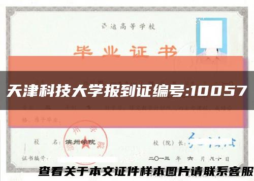 天津科技大学报到证编号:10057缩略图