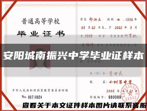 安阳城南振兴中学毕业证样本缩略图