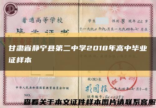 甘肃省静宁县第二中学2018年高中毕业证样本缩略图