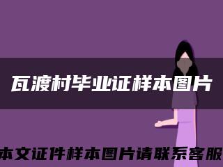 瓦渡村毕业证样本图片缩略图