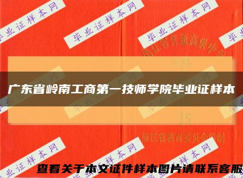 广东省岭南工商第一技师学院毕业证样本缩略图