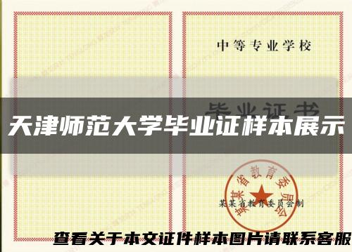 天津师范大学毕业证样本展示缩略图