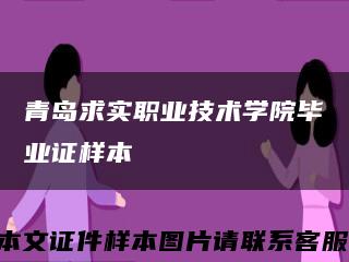 青岛求实职业技术学院毕业证样本缩略图