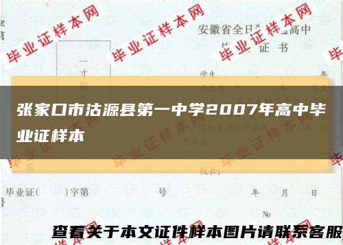 张家口市沽源县第一中学2007年高中毕业证样本缩略图