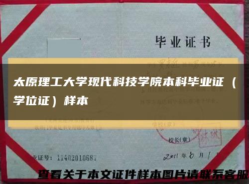 太原理工大学现代科技学院本科毕业证（学位证）样本缩略图