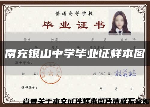 南充银山中学毕业证样本图缩略图