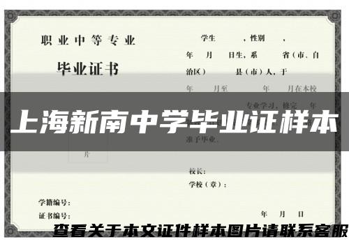 上海新南中学毕业证样本缩略图