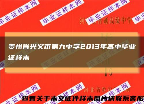 贵州省兴义市第九中学2013年高中毕业证样本缩略图