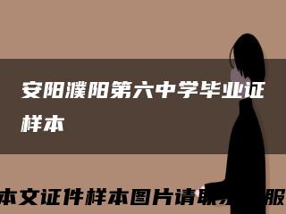安阳濮阳第六中学毕业证样本缩略图
