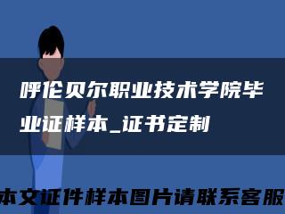 呼伦贝尔职业技术学院毕业证样本_证书定制缩略图