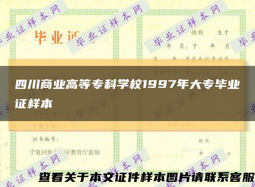 四川商业高等专科学校1997年大专毕业证样本缩略图