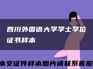 四川外国语大学学士学位证书样本缩略图