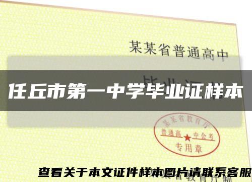 任丘市第一中学毕业证样本缩略图