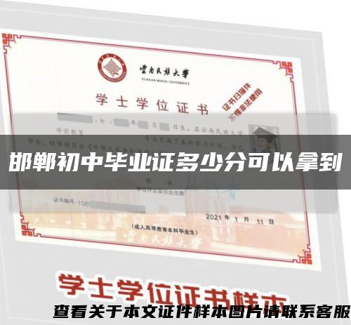 邯郸初中毕业证多少分可以拿到缩略图