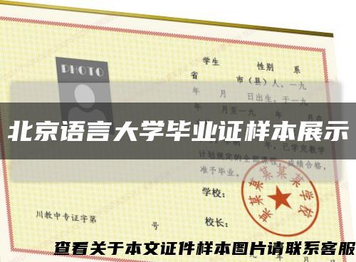 北京语言大学毕业证样本展示缩略图