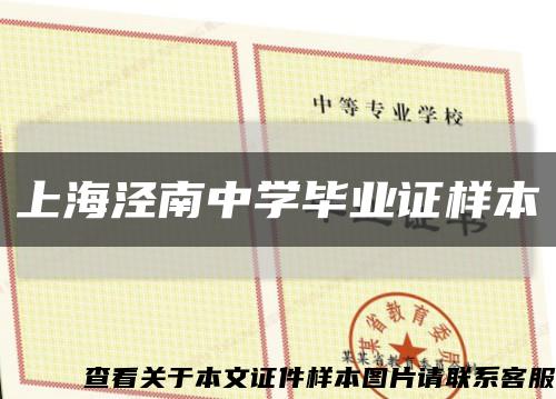 上海泾南中学毕业证样本缩略图