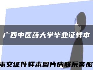广西中医药大学毕业证样本缩略图
