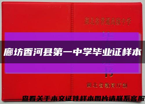 廊坊香河县第一中学毕业证样本缩略图