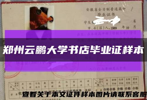 郑州云鹏大学书店毕业证样本缩略图