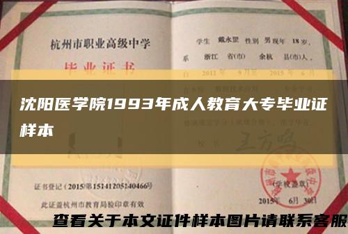 沈阳医学院1993年成人教育大专毕业证样本缩略图