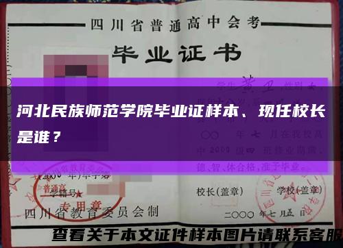 河北民族师范学院毕业证样本、现任校长是谁？缩略图