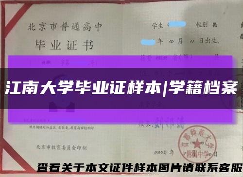 江南大学毕业证样本|学籍档案缩略图
