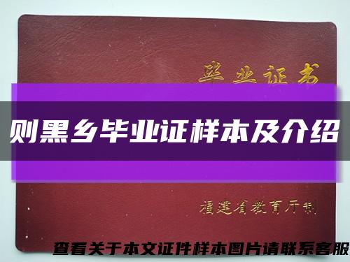 则黑乡毕业证样本及介绍缩略图