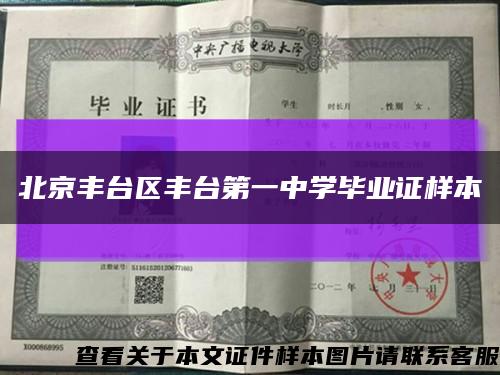 北京丰台区丰台第一中学毕业证样本缩略图